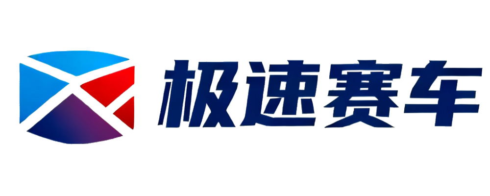 极速赛车